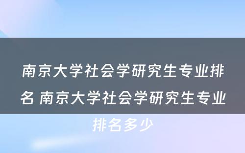 南京大学社会学研究生专业排名 南京大学社会学研究生专业排名多少