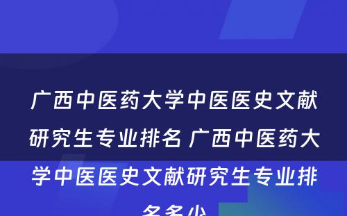 广西中医药大学中医医史文献研究生专业排名 广西中医药大学中医医史文献研究生专业排名多少