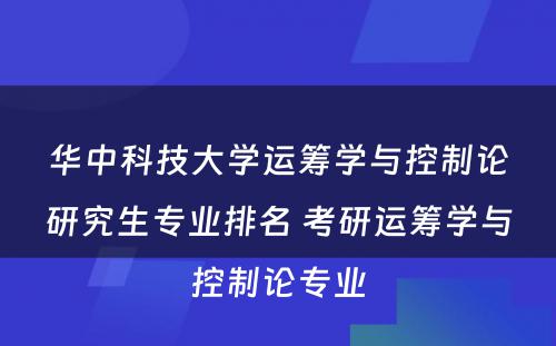 华中科技大学运筹学与控制论研究生专业排名 考研运筹学与控制论专业