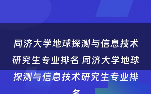 同济大学地球探测与信息技术研究生专业排名 同济大学地球探测与信息技术研究生专业排名