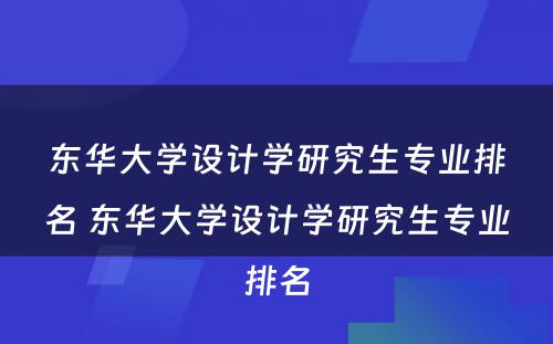 东华大学设计学研究生专业排名 东华大学设计学研究生专业排名