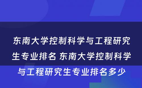 东南大学控制科学与工程研究生专业排名 东南大学控制科学与工程研究生专业排名多少