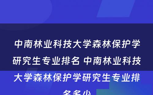 中南林业科技大学森林保护学研究生专业排名 中南林业科技大学森林保护学研究生专业排名多少