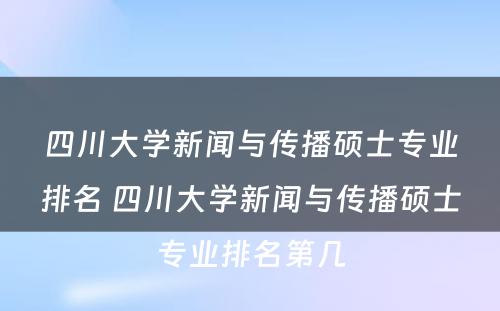 四川大学新闻与传播硕士专业排名 四川大学新闻与传播硕士专业排名第几