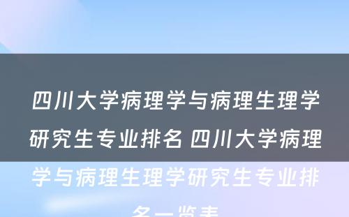 四川大学病理学与病理生理学研究生专业排名 四川大学病理学与病理生理学研究生专业排名一览表