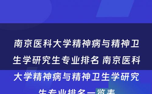 南京医科大学精神病与精神卫生学研究生专业排名 南京医科大学精神病与精神卫生学研究生专业排名一览表