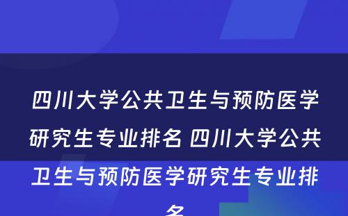 四川大学公共卫生与预防医学研究生专业排名 四川大学公共卫生与预防医学研究生专业排名