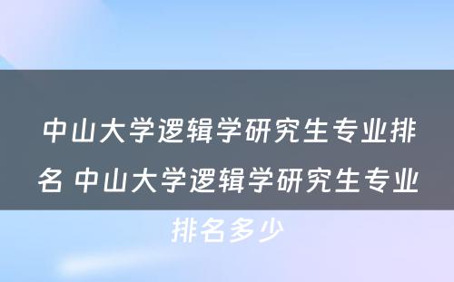 中山大学逻辑学研究生专业排名 中山大学逻辑学研究生专业排名多少