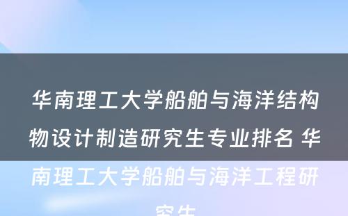 华南理工大学船舶与海洋结构物设计制造研究生专业排名 华南理工大学船舶与海洋工程研究生