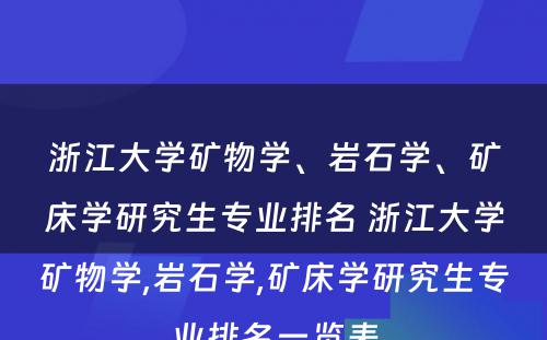 浙江大学矿物学、岩石学、矿床学研究生专业排名 浙江大学矿物学,岩石学,矿床学研究生专业排名一览表