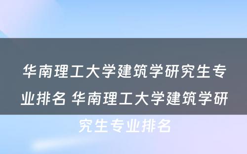 华南理工大学建筑学研究生专业排名 华南理工大学建筑学研究生专业排名