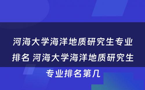 河海大学海洋地质研究生专业排名 河海大学海洋地质研究生专业排名第几