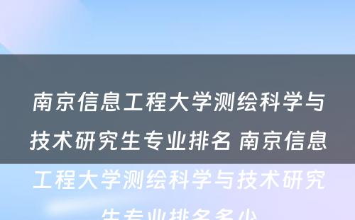 南京信息工程大学测绘科学与技术研究生专业排名 南京信息工程大学测绘科学与技术研究生专业排名多少