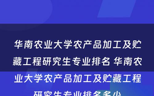 华南农业大学农产品加工及贮藏工程研究生专业排名 华南农业大学农产品加工及贮藏工程研究生专业排名多少