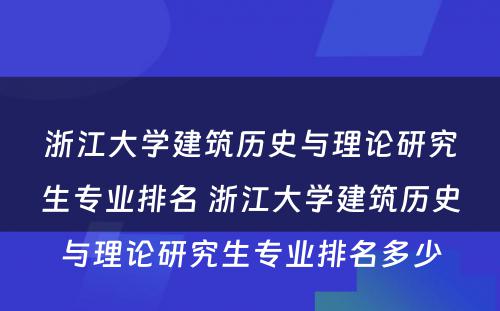 浙江大学建筑历史与理论研究生专业排名 浙江大学建筑历史与理论研究生专业排名多少