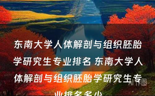 东南大学人体解剖与组织胚胎学研究生专业排名 东南大学人体解剖与组织胚胎学研究生专业排名多少