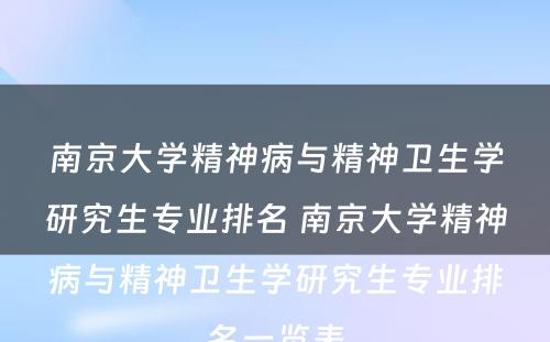 南京大学精神病与精神卫生学研究生专业排名 南京大学精神病与精神卫生学研究生专业排名一览表