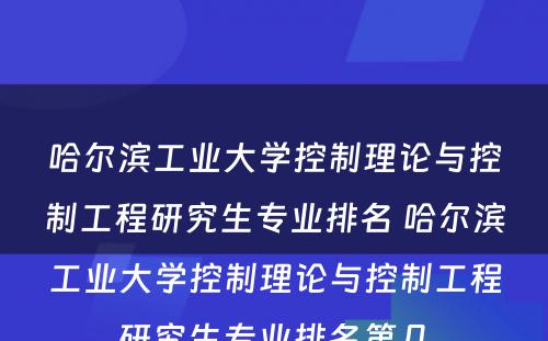 哈尔滨工业大学控制理论与控制工程研究生专业排名 哈尔滨工业大学控制理论与控制工程研究生专业排名第几