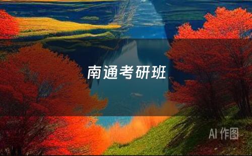 南通考研班