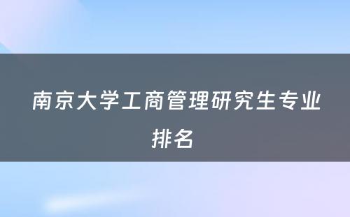 南京大学工商管理研究生专业排名 