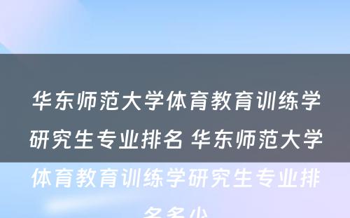 华东师范大学体育教育训练学研究生专业排名 华东师范大学体育教育训练学研究生专业排名多少