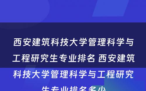 西安建筑科技大学管理科学与工程研究生专业排名 西安建筑科技大学管理科学与工程研究生专业排名多少