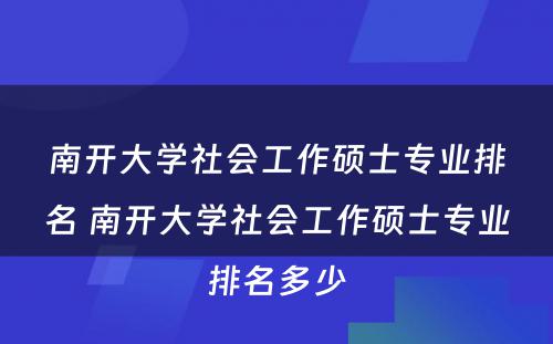 南开大学社会工作硕士专业排名 南开大学社会工作硕士专业排名多少