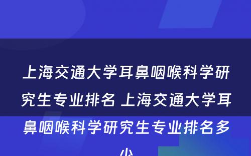 上海交通大学耳鼻咽喉科学研究生专业排名 上海交通大学耳鼻咽喉科学研究生专业排名多少