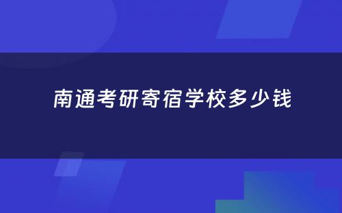 南通考研寄宿学校多少钱