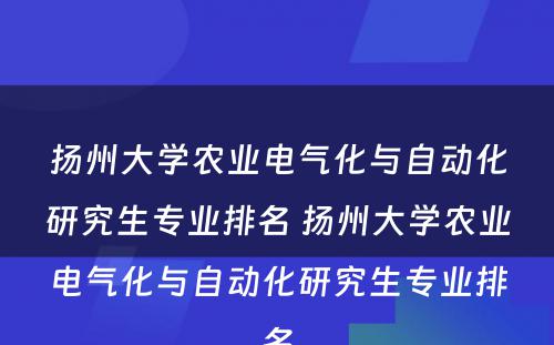 扬州大学农业电气化与自动化研究生专业排名 扬州大学农业电气化与自动化研究生专业排名