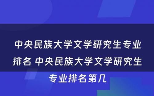 中央民族大学文学研究生专业排名 中央民族大学文学研究生专业排名第几