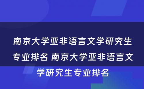 南京大学亚非语言文学研究生专业排名 南京大学亚非语言文学研究生专业排名