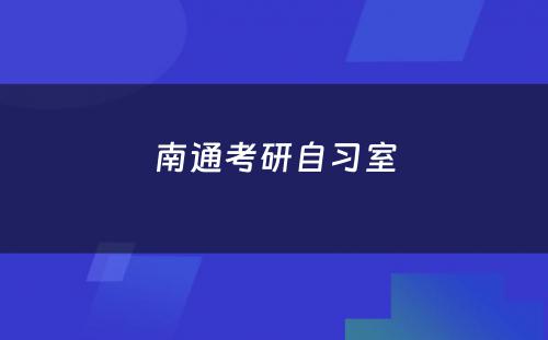 南通考研自习室