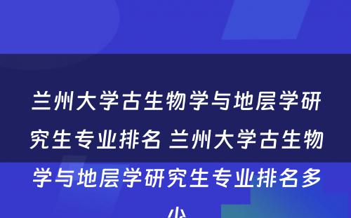 兰州大学古生物学与地层学研究生专业排名 兰州大学古生物学与地层学研究生专业排名多少