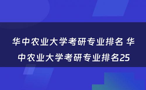 华中农业大学考研专业排名 华中农业大学考研专业排名25