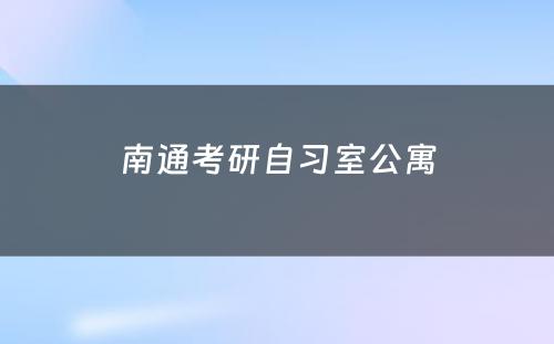 南通考研自习室公寓