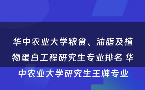 华中农业大学粮食、油脂及植物蛋白工程研究生专业排名 华中农业大学研究生王牌专业