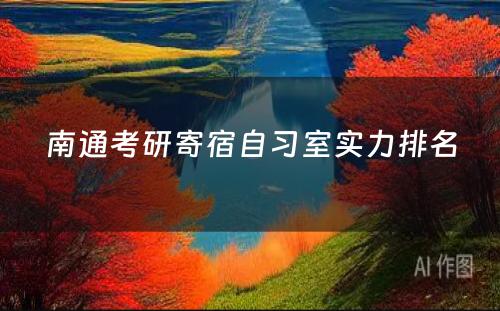 南通考研寄宿自习室实力排名