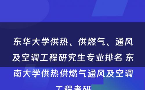 东华大学供热、供燃气、通风及空调工程研究生专业排名 东南大学供热供燃气通风及空调工程考研