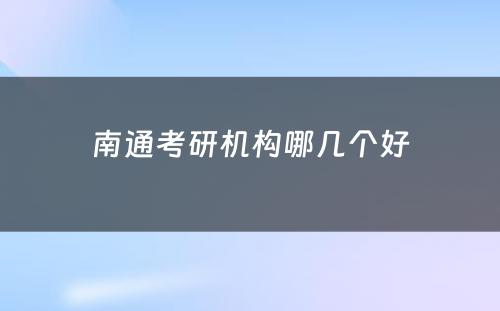 南通考研机构哪几个好