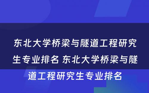 东北大学桥梁与隧道工程研究生专业排名 东北大学桥梁与隧道工程研究生专业排名