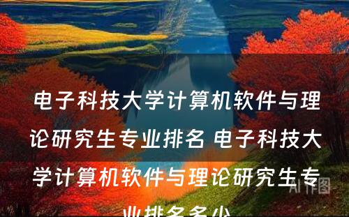 电子科技大学计算机软件与理论研究生专业排名 电子科技大学计算机软件与理论研究生专业排名多少