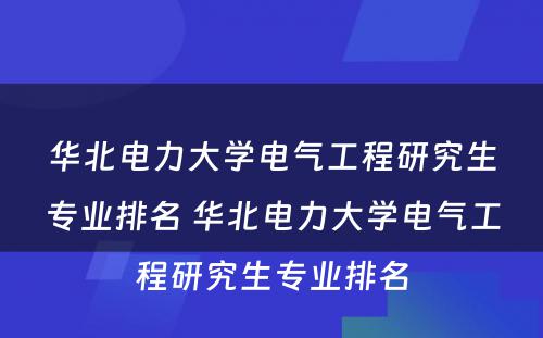 华北电力大学电气工程研究生专业排名 华北电力大学电气工程研究生专业排名