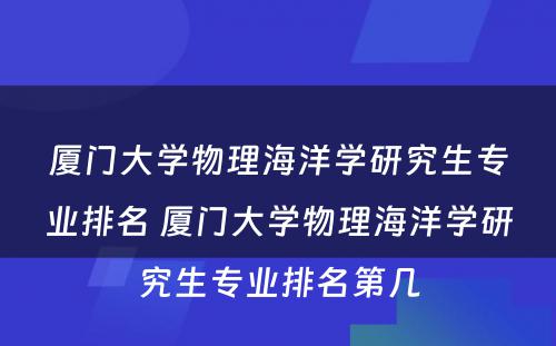 厦门大学物理海洋学研究生专业排名 厦门大学物理海洋学研究生专业排名第几