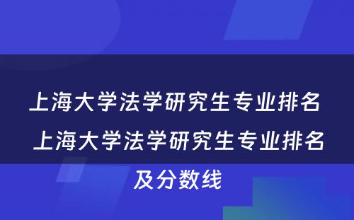 上海大学法学研究生专业排名 上海大学法学研究生专业排名及分数线