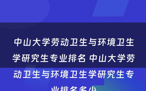 中山大学劳动卫生与环境卫生学研究生专业排名 中山大学劳动卫生与环境卫生学研究生专业排名多少