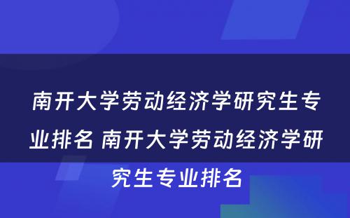 南开大学劳动经济学研究生专业排名 南开大学劳动经济学研究生专业排名