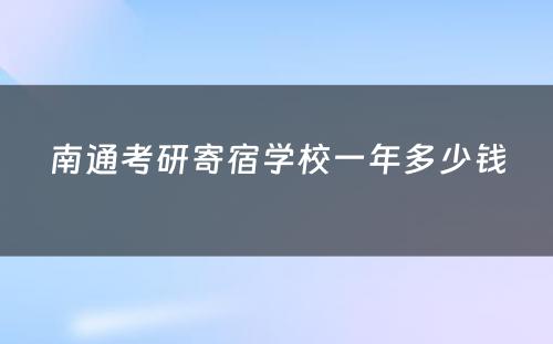 南通考研寄宿学校一年多少钱