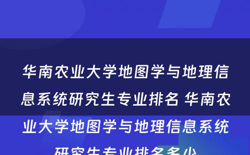 华南农业大学地图学与地理信息系统研究生专业排名 华南农业大学地图学与地理信息系统研究生专业排名多少