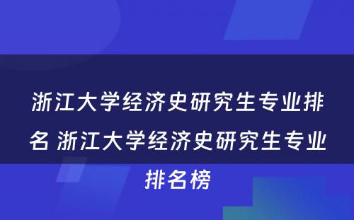 浙江大学经济史研究生专业排名 浙江大学经济史研究生专业排名榜